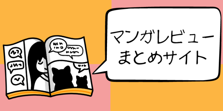 マンガレビューまとめサイト